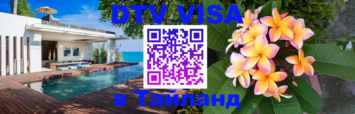 Destination Thailand Visa (DTV виза) Шахты 