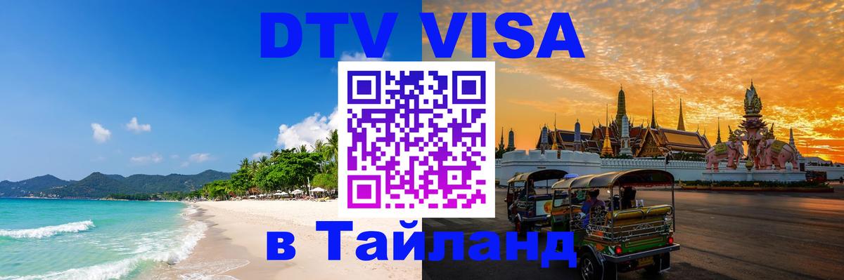 ДТВ виза в Таиланд Шахты 